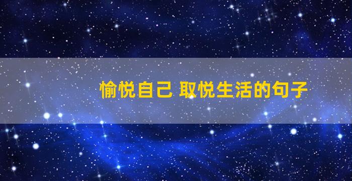 愉悦自己 取悦生活的句子